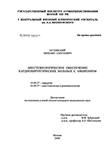 Анестезиологическое обеспечение кардиохирургических больных с ожирением Бутовский Михаил Сергеевич Анестезиологическое обеспечение кардиохирургических больных с ожирением