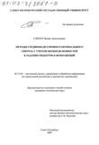 Методы среднеквадратичного оптимального синтеза с учетом неопределенностей в задании объектов и возмущений Гайдук Вадим Арнольдович Методы среднеквадратичного оптимального синтеза с учетом неопределенностей в задании объектов и возмущений