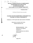 Правовые способы воздействия на мотивацию труда работника (История и современность) Соболев Сергей Анатольевич Правовые способы воздействия на мотивацию труда работника (История и современность)