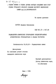 Радиационно-химические превращения конденсированных ароматических углеводородов в водных растворах Бортун Людмила Николаевна Радиационно-химические превращения конденсированных ароматических углеводородов в водных растворах