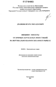 Внешние эффекты от прямых зарубежных инвестиций на вертикально взаимосвязанных рынках Драпкин Игорь Михайлович Внешние эффекты от прямых зарубежных инвестиций на вертикально взаимосвязанных рынках