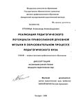 Реализация педагогического потенциала православной духовной музыки в образовательном процессе педагогического вуза Столица Александр Александрович Реализация педагогического потенциала православной духовной музыки в образовательном процессе педагогического вуза