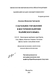 Глагольное управление в восточном наречии марийского языка Григорьева Людмила Яковлевна Глагольное управление в восточном наречии марийского языка