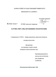 Картина мира лиц, переживших землетрясение Кулик Анастасия Андреевна Картина мира лиц, переживших землетрясение