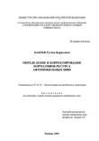 Определение и корректирование нормативов ресурса автомобильных шин Бакеев Рустем Борисович Определение и корректирование нормативов ресурса автомобильных шин