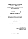Дисперсия, затухание и нелинейная локализация магнитоупругих волн Мальханов, Алексей Олегович Дисперсия, затухание и нелинейная локализация магнитоупругих волн