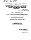 Государственное регулирование рынка труда: теоретико-методологические аспекты (На материалах Кыргызской Республики)  Кайзер Наталия Викторовна Государственное регулирование рынка труда: теоретико-методологические аспекты (На материалах Кыргызской Республики)