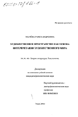 Художественное пространство как основа интерпретации художественного мира Ткачева Раиса Андреевна Художественное пространство как основа интерпретации художественного мира