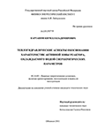 Теплогидравлические аспекты обоснования характеристик активной зоны реактора, охлаждаемого водой сверхкритических параметров Карташов, Кирилл Владимирович Теплогидравлические аспекты обоснования характеристик активной зоны реактора, охлаждаемого водой сверхкритических параметров