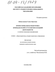 Профессиональная подготовка преподавателей ССУЗ к воспитательной деятельности (В системе повышения квалификации) Шайхутдинова Галия Айратовна Профессиональная подготовка преподавателей ССУЗ к воспитательной деятельности (В системе повышения квалификации)