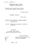 Некоторые задачи оптимального управления системами составного типа Ахмадалиев, Абдуманнаб Некоторые задачи оптимального управления системами составного типа