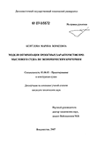 Модели оптимизации проектных характеристик промыслового судна по экономическим критериям Безуглова Марина Борисовна Модели оптимизации проектных характеристик промыслового судна по экономическим критериям