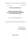 Физико-химические основы процесса термического разложения солей угольной кислоты Капаев Григорий Игоревич Физико-химические основы процесса термического разложения солей угольной кислоты