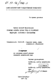 Правовые аспекты охраны труда в Российской Федерации (Состояние и перспективы)  Кряжев Евгений Валентинович Правовые аспекты охраны труда в Российской Федерации (Состояние и перспективы)