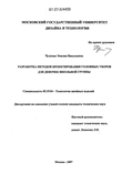 Разработка методов проектирования головных уборов для девочек школьной группы Чулкова Эмилия Николаевна Разработка методов проектирования головных уборов для девочек школьной группы