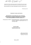 Инженерно-геологическое обеспечение разработки глубоких горизонтов угольных месторождений Восточного Донбасса Тищенко Татьяна Виллиевна Инженерно-геологическое обеспечение разработки глубоких горизонтов угольных месторождений Восточного Донбасса