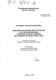 Денежно-кредитные инструменты и их использование в региональном развитии (На примере Дальнего Востока)  Вотинцева Людмила Ивановна Денежно-кредитные инструменты и их использование в региональном развитии (На примере Дальнего Востока)