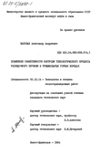 Повышение эффективности контроля технологического процесса разведочного бурения в трещиноватых горных породах  Шаповал Александр Андреевич Повышение эффективности контроля технологического процесса разведочного бурения в трещиноватых горных породах