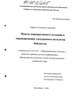 Модель корпоративного создания и тиражирования электронных каталогов библиотек Карауш Александр Сергеевич Модель корпоративного создания и тиражирования электронных каталогов библиотек