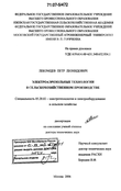 Электроаэрозольные технологии в сельскохозяйственном производстве Лекомцев Петр Леонидович Электроаэрозольные технологии в сельскохозяйственном производстве