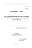 Стратегия развития производственной мощности на машиностроительных предприятиях Тихонов Владимир Сергеевич Стратегия развития производственной мощности на машиностроительных предприятиях