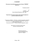 Управление деятельностью паевых инвестиционных фондов на российском финансовом рынке Сергеев Дмитрий Вадимович Управление деятельностью паевых инвестиционных фондов на российском финансовом рынке