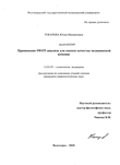 Применение SWOT-анализа для оценки качества медицинской помощи Токарева Юлия Михайловна Применение SWOT-анализа для оценки качества медицинской помощи