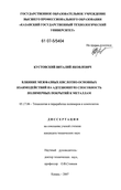 Влияние межфазных кислотно-основных взаимодействий на адгезионную способность полимерных покрытий к металлам Кустовский Виталий Яковлевич Влияние межфазных кислотно-основных взаимодействий на адгезионную способность полимерных покрытий к металлам
