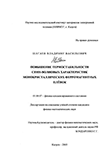 Повышение термостабильности спин-волновых характеристик монокристаллических ферромагнитных пленок Шагаев Владимир Васильевич Повышение термостабильности спин-волновых характеристик монокристаллических ферромагнитных пленок