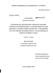 Гигиеническое обоснование совершенствования лечебного питания больных с заболеваниями органов дыхания в лечебно-профилактических учреждениях ОАО Гигиеническое обоснование совершенствования лечебного питания больных с заболеваниями органов дыхания в лечебно-профилактических учреждениях ОАО