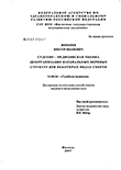 Судебно-медицинская оценка дезорганизации кардиальных нервных структур при некоторых видах смерти Жихорев Виктор Иванович Судебно-медицинская оценка дезорганизации кардиальных нервных структур при некоторых видах смерти