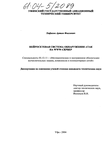 Нейросетевая система обнаружения атак на WWW-сервер Хафизов Артем Фоелевич Нейросетевая система обнаружения атак на WWW-сервер