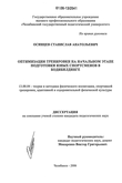 Оптимизация тренировки на начальном этапе подготовки юных спортсменов в бодибилдинге Осинцев Станислав Анатольевич Оптимизация тренировки на начальном этапе подготовки юных спортсменов в бодибилдинге