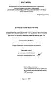 Проектирование системы управления в таможне по обеспечению финансовой безопасности Куряков Сергей Валериевич Проектирование системы управления в таможне по обеспечению финансовой безопасности