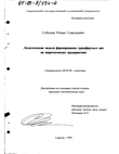 Логистические модели формирования трансфертных цен на энергетических предприятиях Соболев Роман Савельевич Логистические модели формирования трансфертных цен на энергетических предприятиях