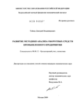 Развитие методики анализа оборотных средств промышленного предприятия Тойкер Дмитрий Владимирович Развитие методики анализа оборотных средств промышленного предприятия