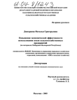 Повышение экономической эффективности использования земли сельскохозяйственных предприятий (На материалах Кабардино-Балкарской Республики)  Дмитриева Наталья Григорьевна Повышение экономической эффективности использования земли сельскохозяйственных предприятий (На материалах Кабардино-Балкарской Республики)