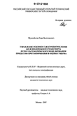 Управление режимом электропотребления железнодорожного транспорта путем математического моделирования процессов прогнозирования и оценки ущерба Мухамбетов Серк Балтаваевич Управление режимом электропотребления железнодорожного транспорта путем математического моделирования процессов прогнозирования и оценки ущерба