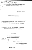 Организационно-экономические основы функционирования предприятий АПК в условиях рыночной экономики Шаляпина Ираида Павловна Организационно-экономические основы функционирования предприятий АПК в условиях рыночной экономики
