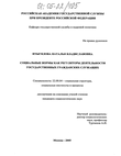 Социальные нормы как регуляторы деятельности государственных гражданских служащих Итыгилова Наталья Владиславовна Социальные нормы как регуляторы деятельности государственных гражданских служащих