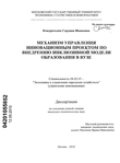 Механизм управления инновационным проектом по внедрению инклюзивной модели образования в вузе Кондратьева Сардана Ивановна Механизм управления инновационным проектом по внедрению инклюзивной модели образования в вузе