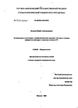 Клопидогрель в сочетании с тромболитической терапией у больных с острым инфарктом миокарда с подъемом сегмента ST Дыскин Юрий Александрович Клопидогрель в сочетании с тромболитической терапией у больных с острым инфарктом миокарда с подъемом сегмента ST