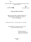 Методология современного производственного учета и ее развитие Курочкина Ирина Петровна Методология современного производственного учета и ее развитие