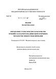 Определение статистических характеристик течений газа в камере под движущимся поршнем методом численного моделирования Иванов, Евгений Николаевич Определение статистических характеристик течений газа в камере под движущимся поршнем методом численного моделирования