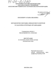 Методология и методика финансового контроля в санаторно-курортных организациях Кисилевич Татьяна Ивановна Методология и методика финансового контроля в санаторно-курортных организациях