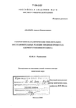 Гетерогенно-каталитические окислительно-восстановительные реакции в водных процессах ядерного топливного цикла Ананьев Алексей Владиленович Гетерогенно-каталитические окислительно-восстановительные реакции в водных процессах ядерного топливного цикла