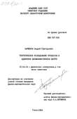 Теоретическое исследование процессов в единичном взрывоэмиссионном центре  Парфенов Андрей Григорьевич Теоретическое исследование процессов в единичном взрывоэмиссионном центре