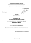 Особенности анестезиологической защиты при вертебрологических операциях высокого риска Автушко Ирина Николаевна Особенности анестезиологической защиты при вертебрологических операциях высокого риска