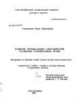 Развитие музыкальных способностей студентов гуманитарных вузов Слонимская Раиса Николаевна Развитие музыкальных способностей студентов гуманитарных вузов