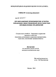 Организационно-экономические аспекты управления инвестиционной деятельностью промышленных предприятий Гинзбург Александр Давидович Организационно-экономические аспекты управления инвестиционной деятельностью промышленных предприятий
